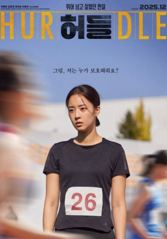 (허들) 영화 공식 포스터