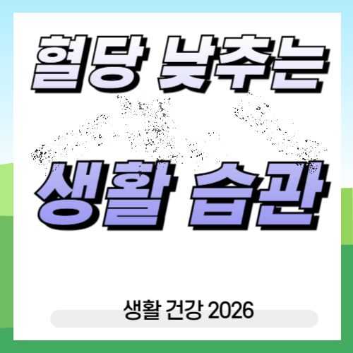 혈당 낮추는 생활 습관