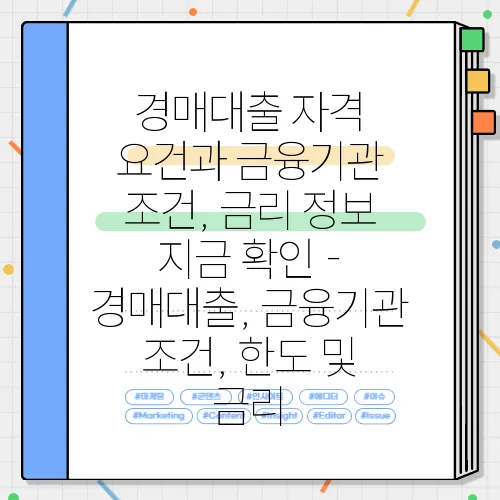 경매대출 자격 요건과 금융기관 조건, 금리 정보 지금 확인 - 경매대출, 금융기관 조건, 한도 및 금리