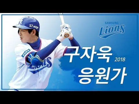 야구 구단 응원가 가사 프로야구 팀별 노래 KBO 응원가_8