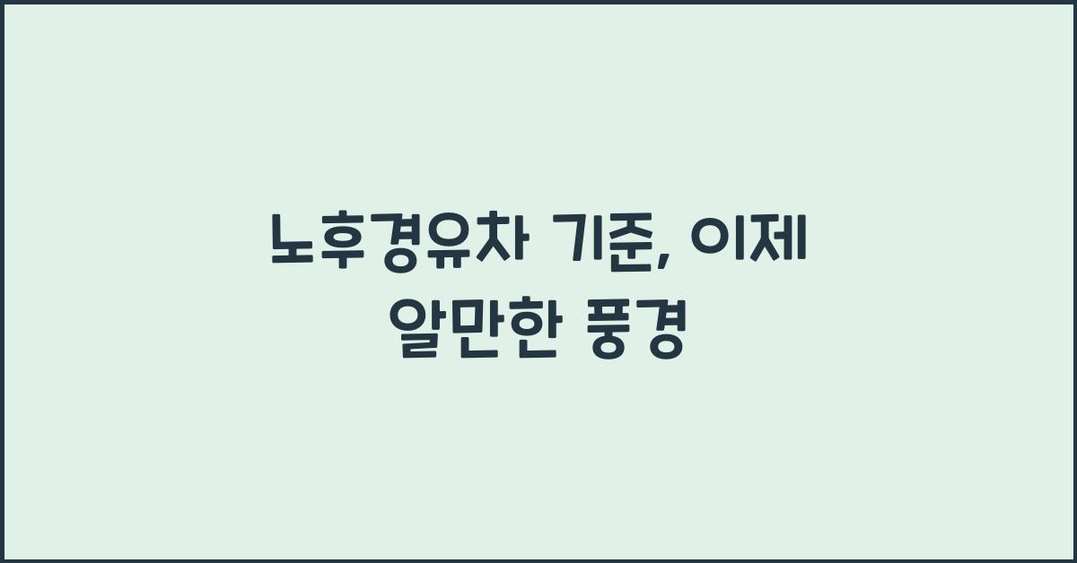 노후경유차 기준