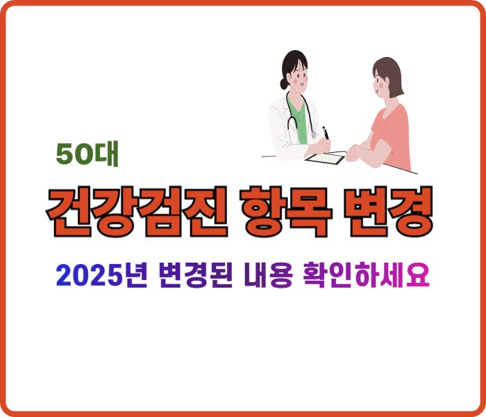 2025년부터 50대가 꼭 챙겨야 할 건강검진 항목이 대폭 변경됩니다 안내
