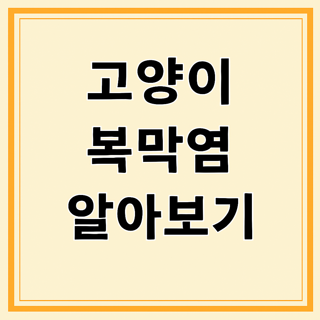 우리 고양이, 혹시 아픈 건 아닐까? 복막염 증상부터 회복까지 솔직 기록