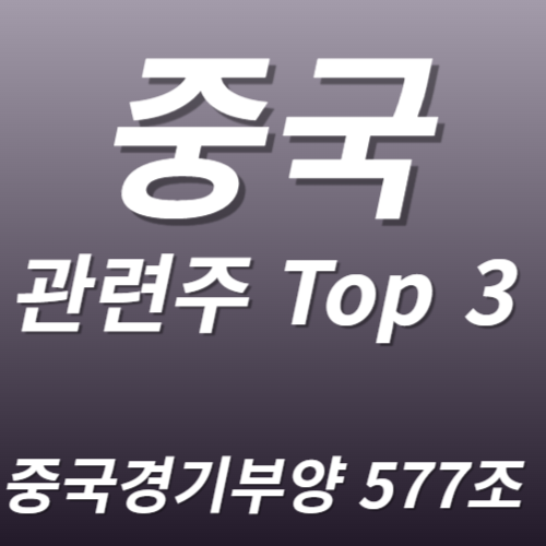 중국 경기부양정책 관련주 수혜주