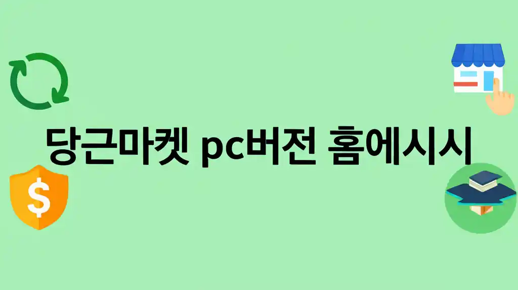 당근마켓 PC버전 홈페이지 접속 방법을 보여주는 이미지