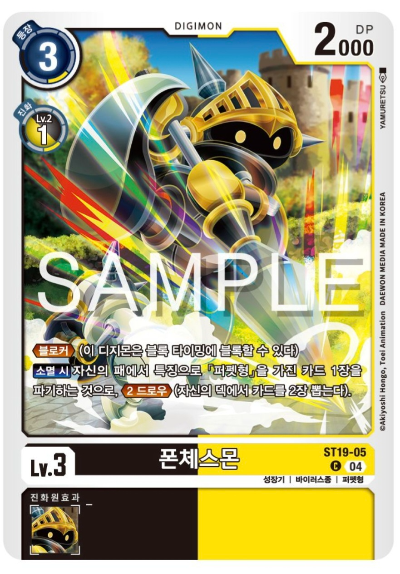 디지몬카드게임 ST19 동화의 무도 수록카드 ST19-05 폰체스몬
