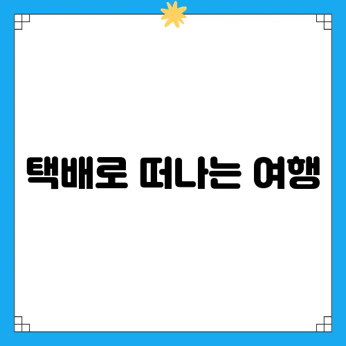 택배로 떠나는 여행, 세븐일레븐 추천 택배 서비스 이용법