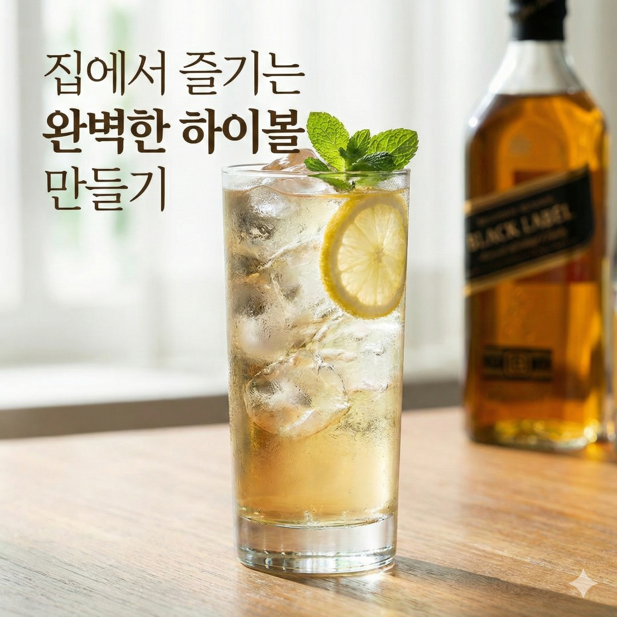 집에서 즐기는 완벽한 하이볼 만들기: 황금 비율부터 맛의 한 끗 차이까지