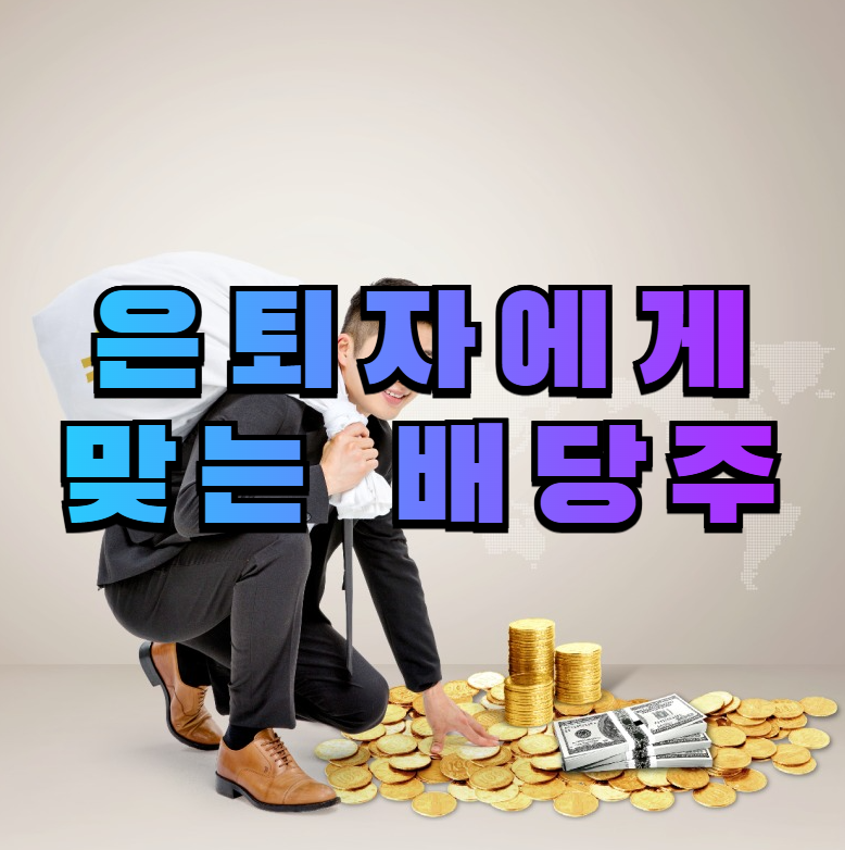 배당주, 은퇴자산, 노후투자, 배당투자, ETF투자, 은퇴준비, 현금흐름, 재테크, 월배당, 노후포트폴리오