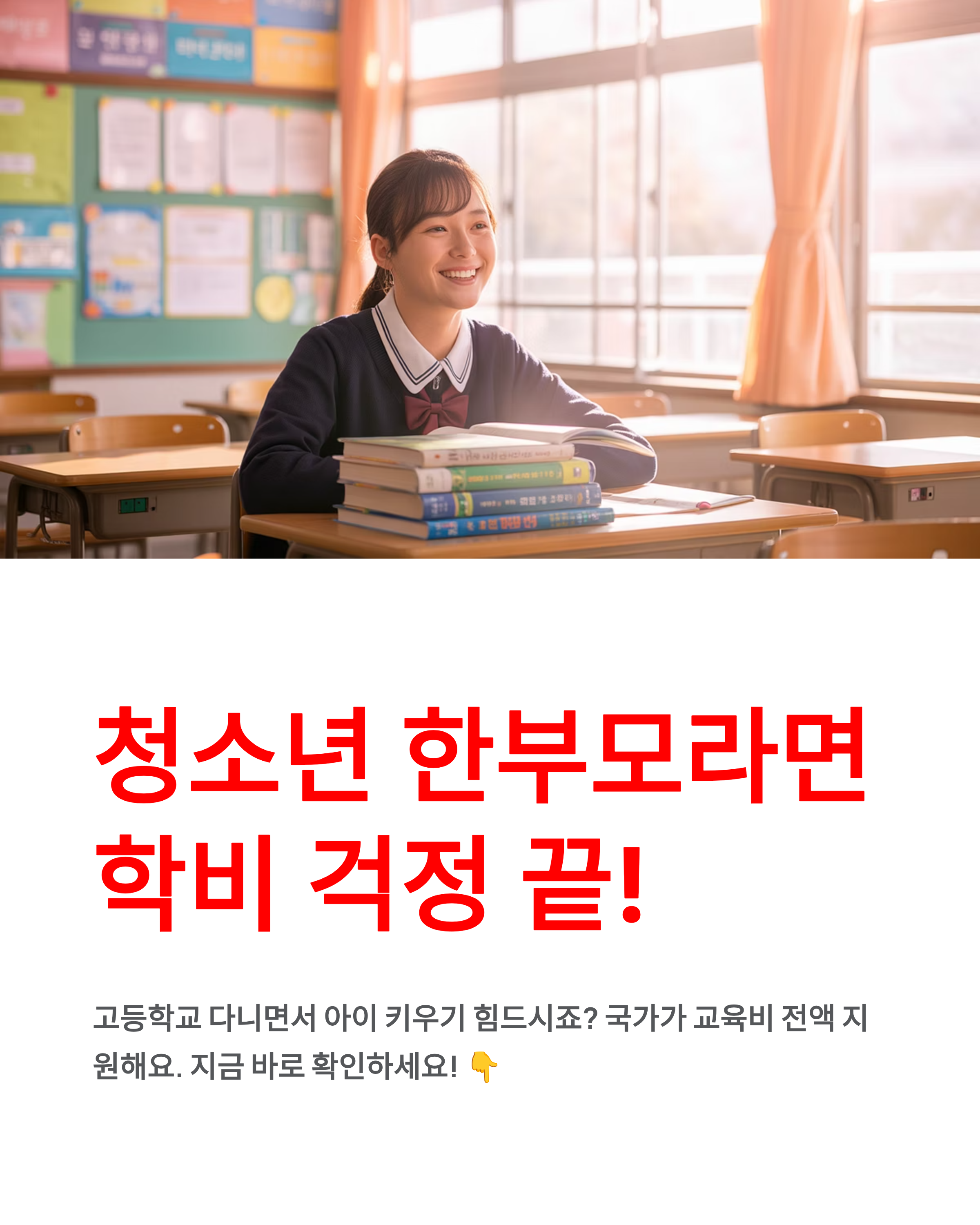 청소년 한부모 고교생 교육비 지원, 신청 안하면 손해!