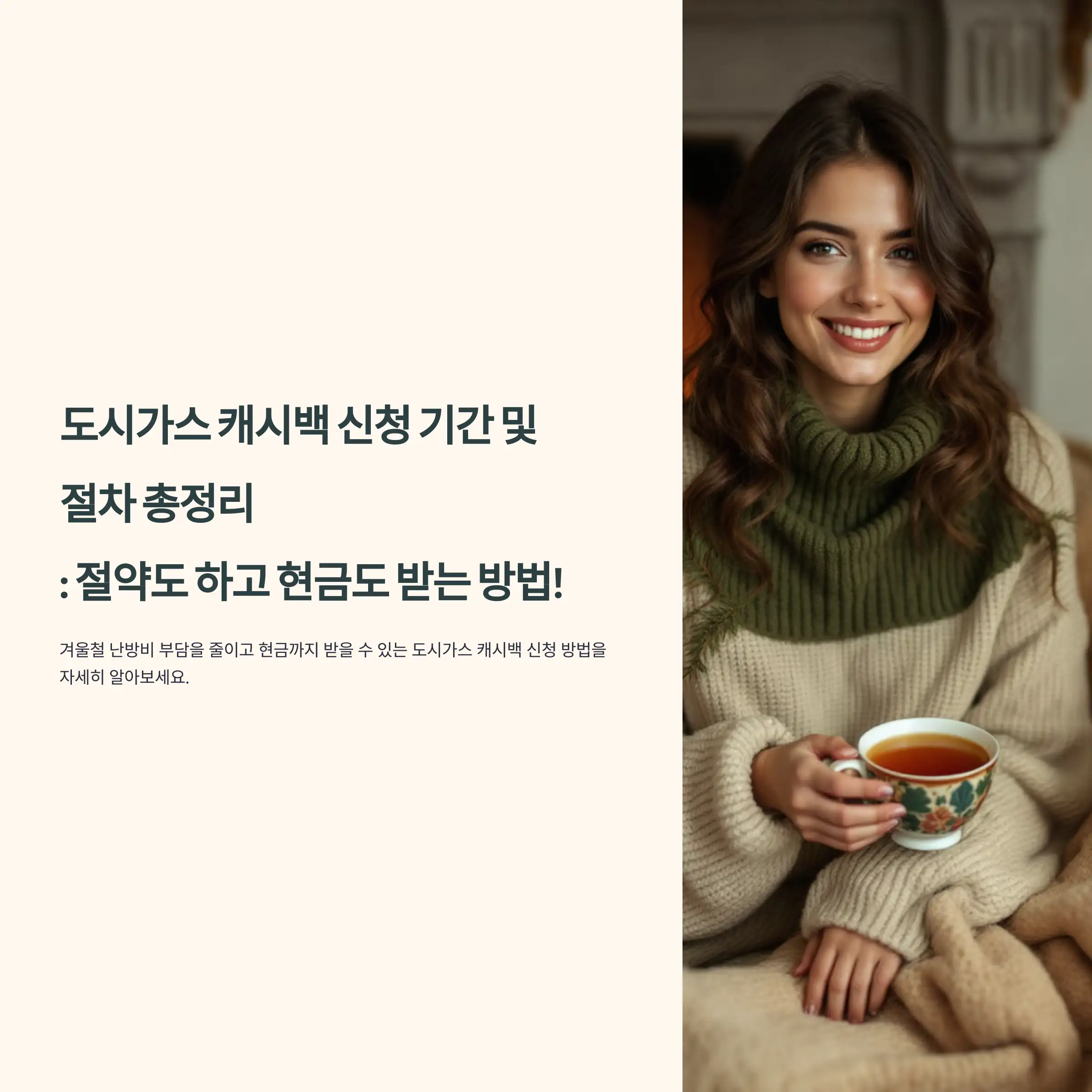 도시가스 캐시백 신청 기간 및 절차 절감량 계산