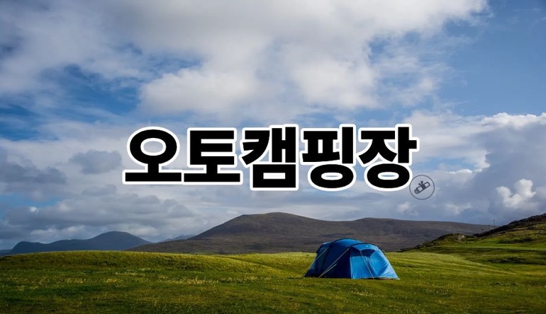 오토캠핑장