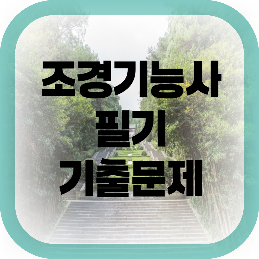 조경기능사 필기 기출문제 - 썸네일