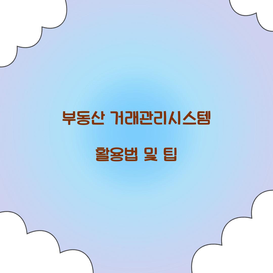 부동산 거래관리시스템