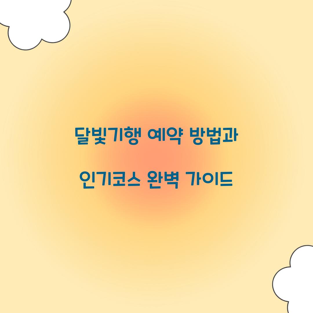 달빛기행 예약