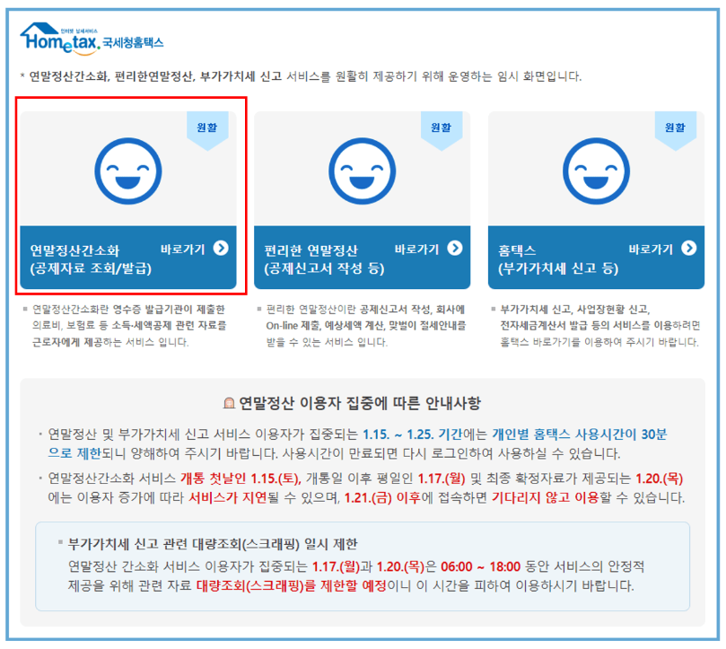 2024 연말정산 간소화 서비스