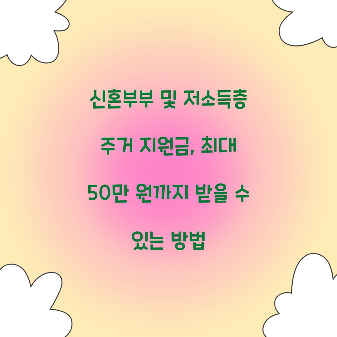 신혼부부 및 저소득층 주거 지원금