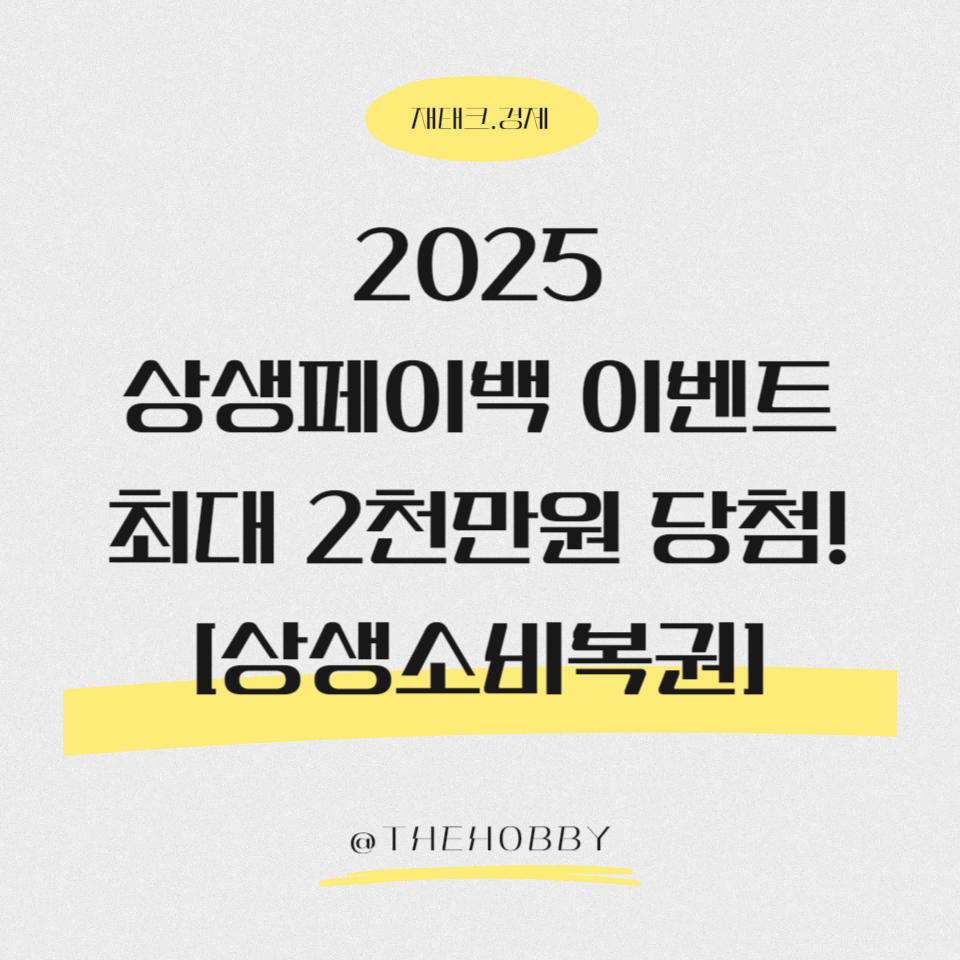 상생페이백 이벤트 상생소비복권 썸네일