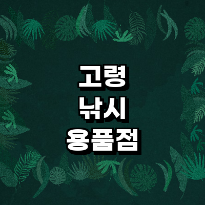 고령군 낚시용품