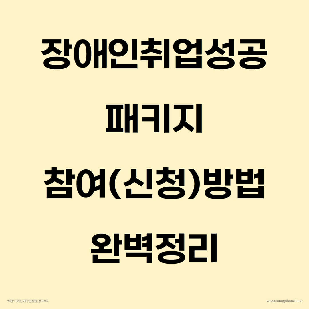 장애인취업성공패키지-참여(신청)방법-완벽정리