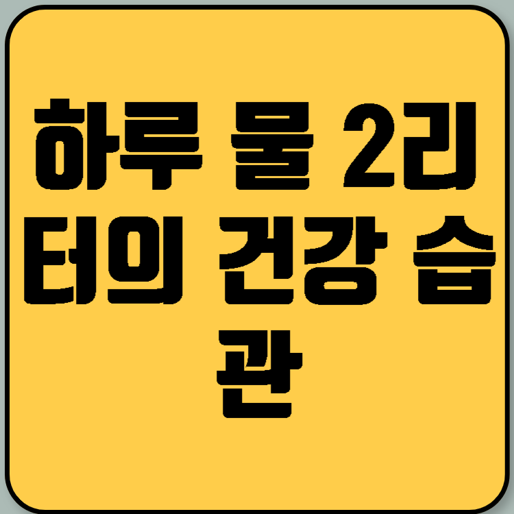 하루 물 2리터의 건강 습관