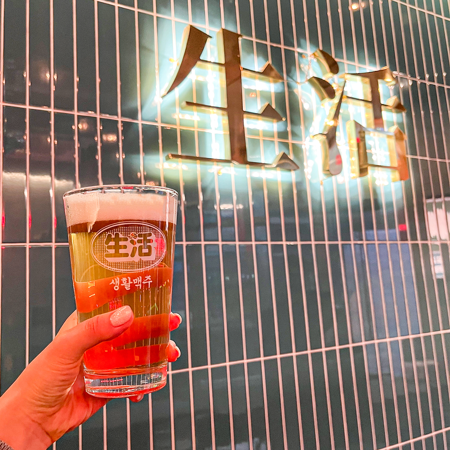 생활맥주 과천점