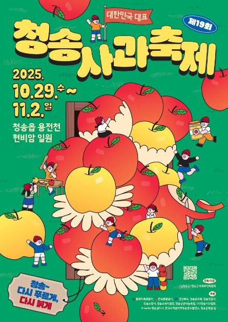 2025 청송사과축제 일정·장소·프로그램 총정리