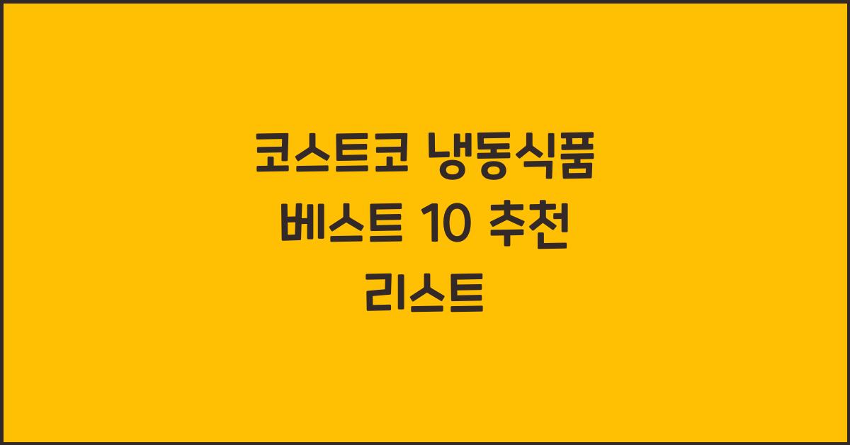 코스트코 냉동식품