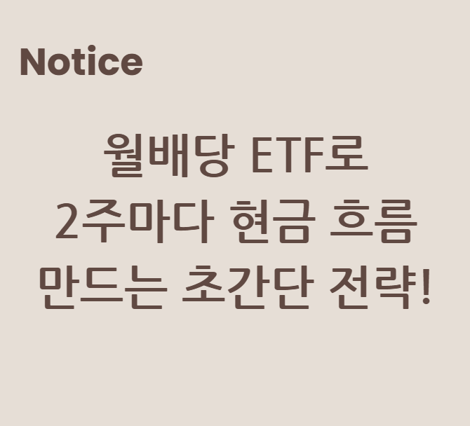 월배당 ETF로 2주마다 현금 흐름 만드는 초간단 전략!