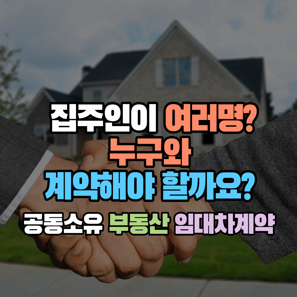 집주인이 여러명, 누구와 계약해야 할까요?: 공동소유 부동산 임대차