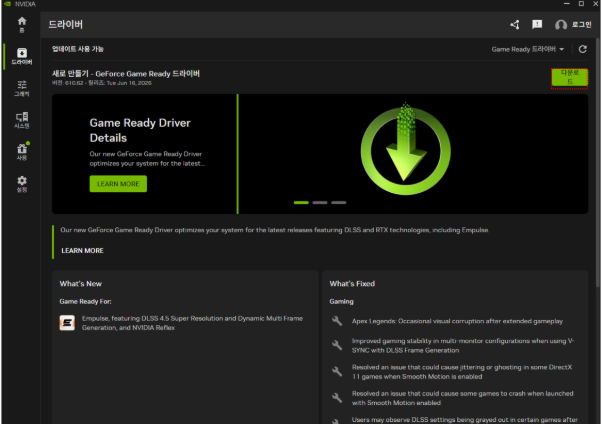 NVIDIA App에서 Game Ready 또는 Studio 드라이버를 업데이트하는 화면