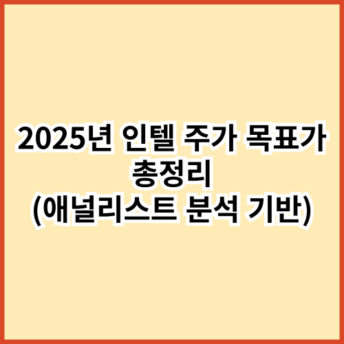 2025년 인텔 주가 목표가 총정리 (애널리스트 분석 기반)