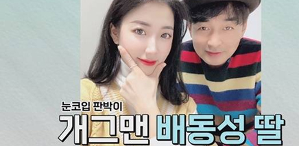 배수진 아빠 배동성