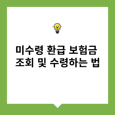 미수령 환급 보험금 조회 및 수령하는 법