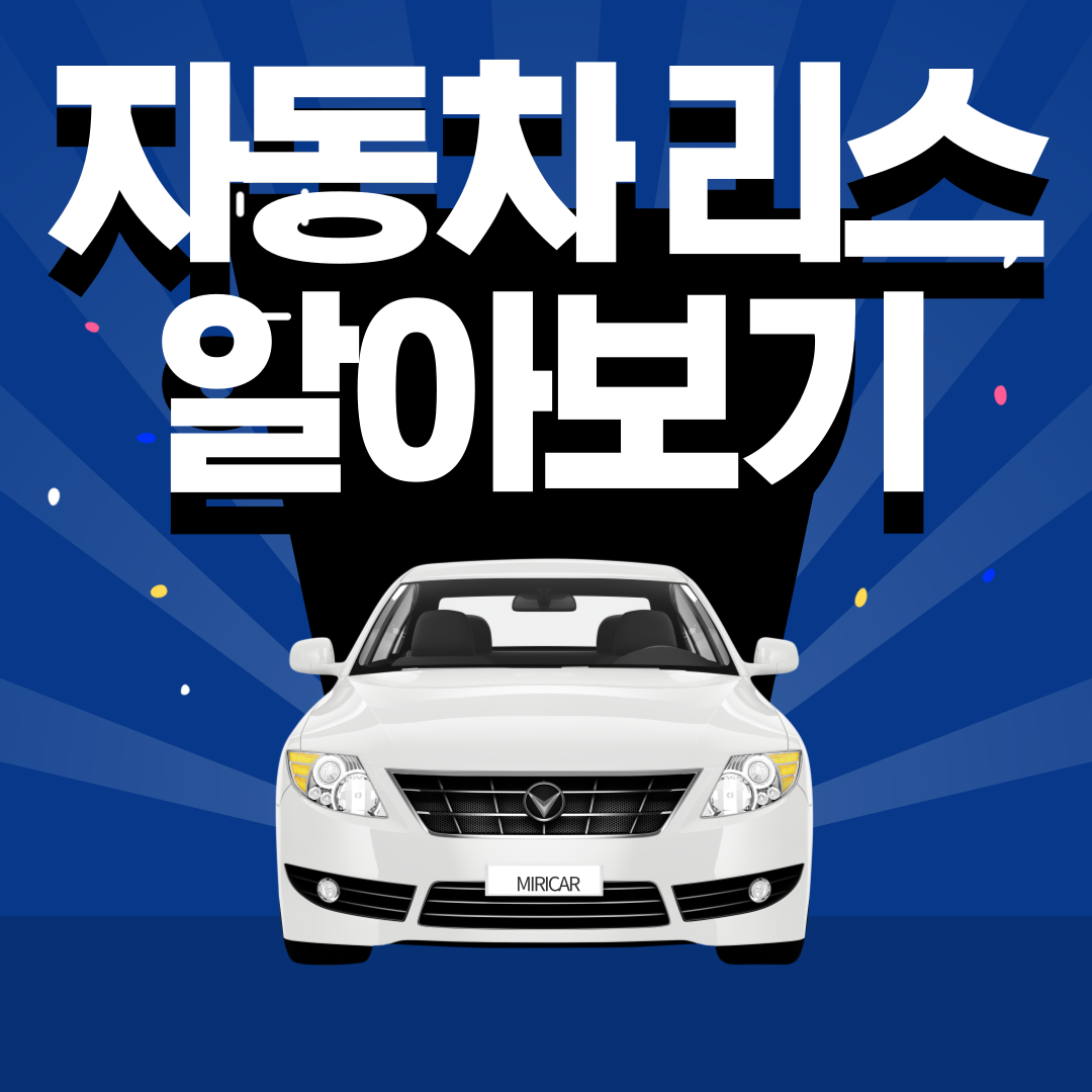 자동차 리스
