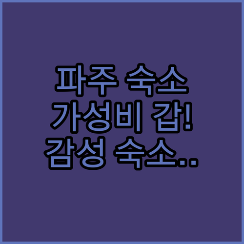 파주 숙소 추천 가성비 좋은 호텔부터..