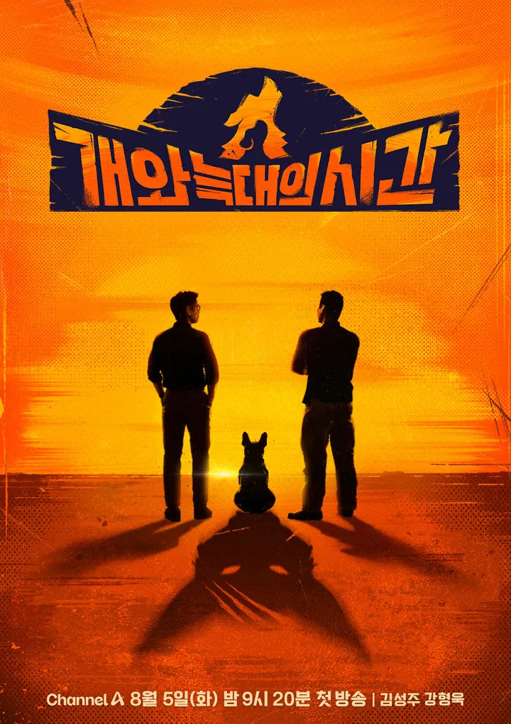 개와 늑대의 시간, 반려견과 인간의 리얼 예능, 방송시간, 방송날짜, 다시보기