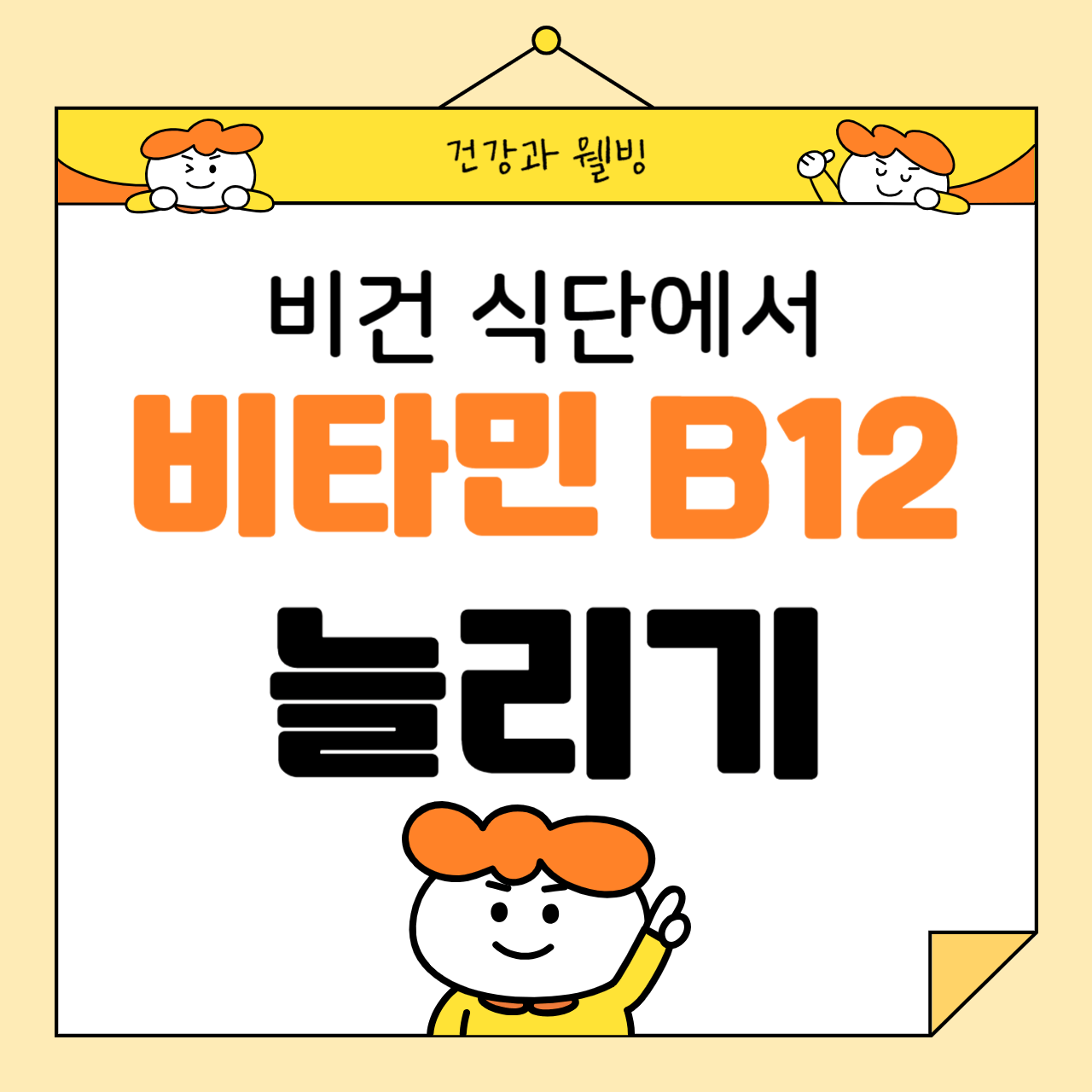 비건 식단에서 비타민 B12를 보충하는 방법