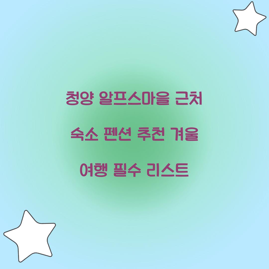 청양 알프스마을 근처 숙소 펜션