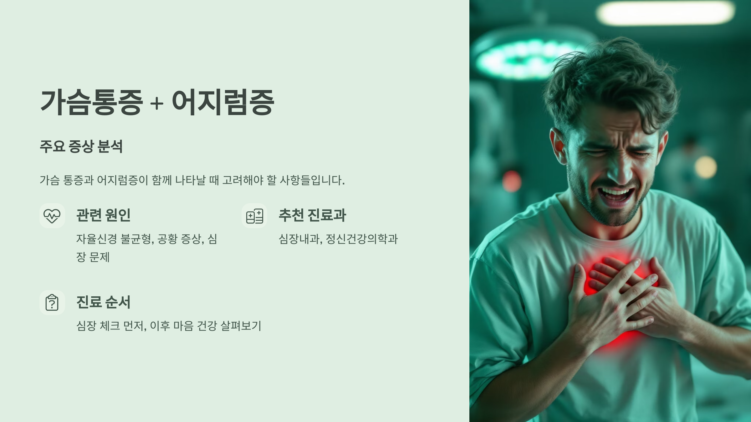 가슴통증 + 어지럼증