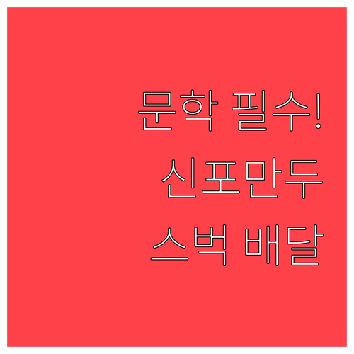 인천 문학야구장 신포우리만두 메뉴와 ..