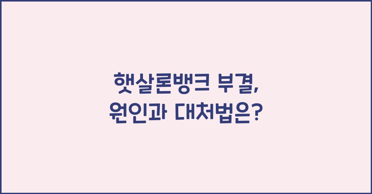 햇살론뱅크 부결