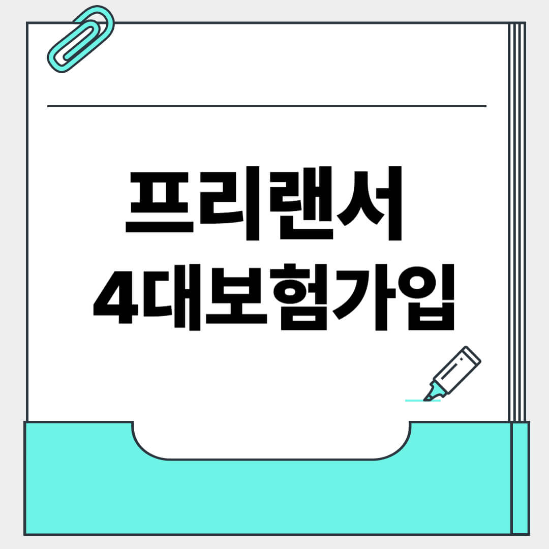 프리랜서 4대보험 가입방법