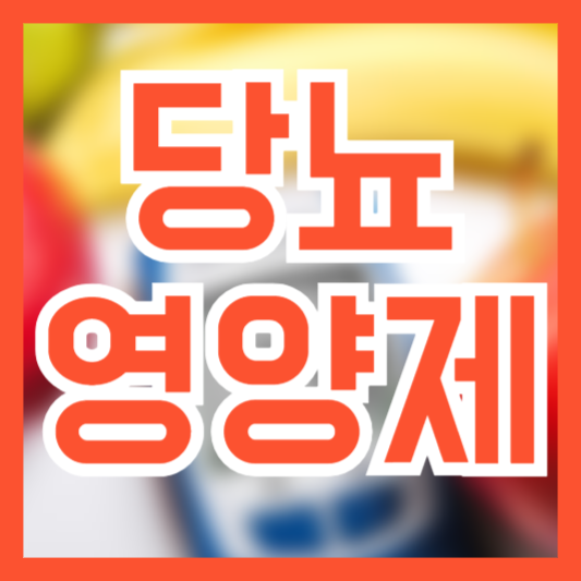 당뇨 영양제 권장되는 필수 영양제!? 섭취시 주의사항!?