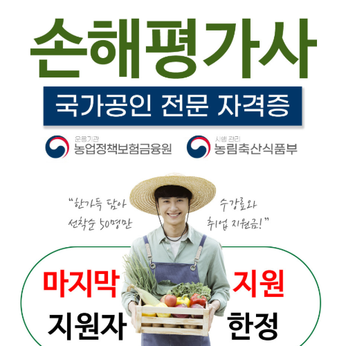 손해평가사-자격증-취득자-모집(신청나이-23세-~-55세)