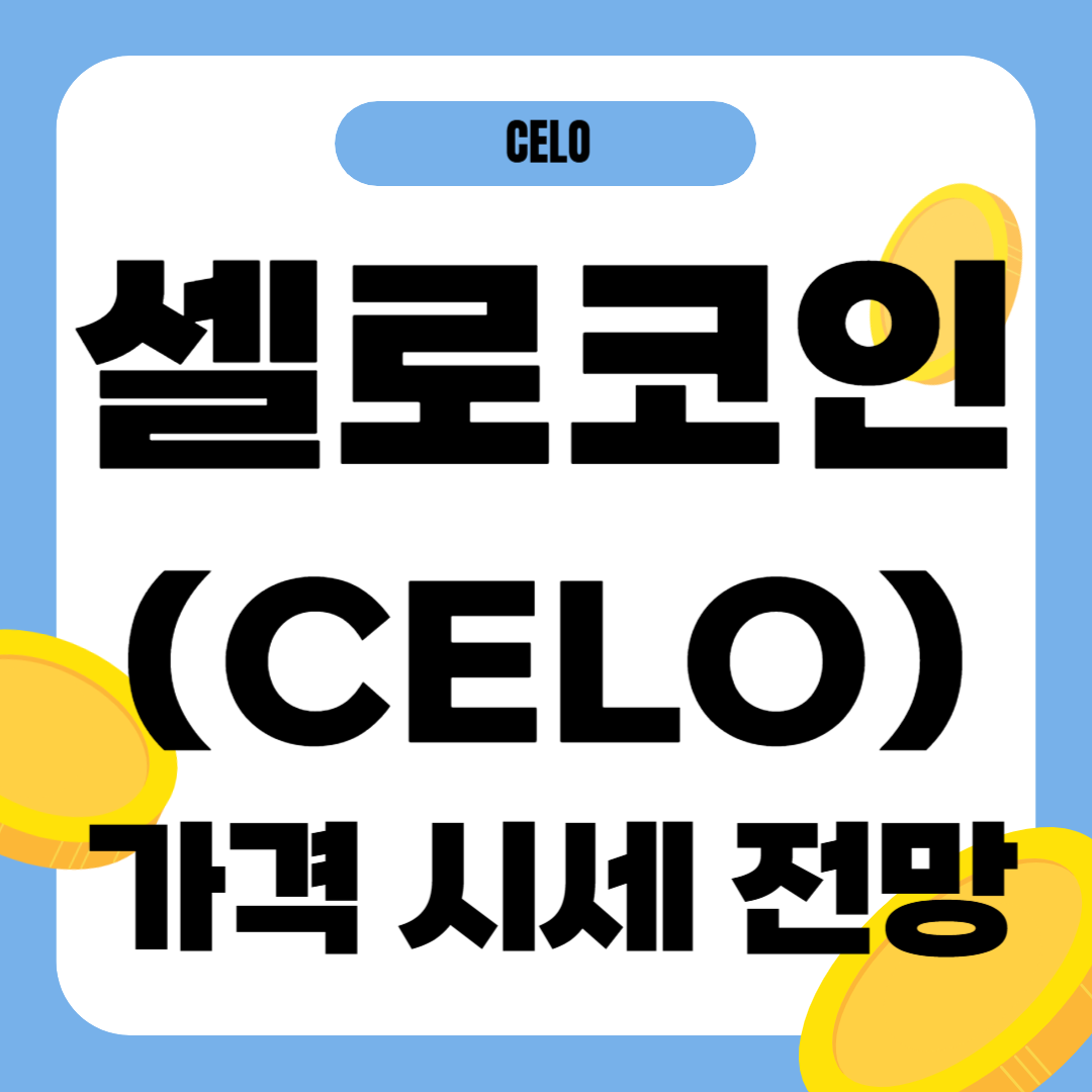 셀로 코인 가격 전망