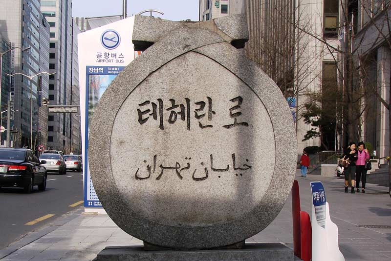이란과아랍에미리트