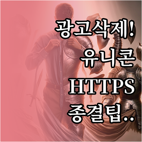 유튜브 광고 차단 방법 유니콘 HTT..