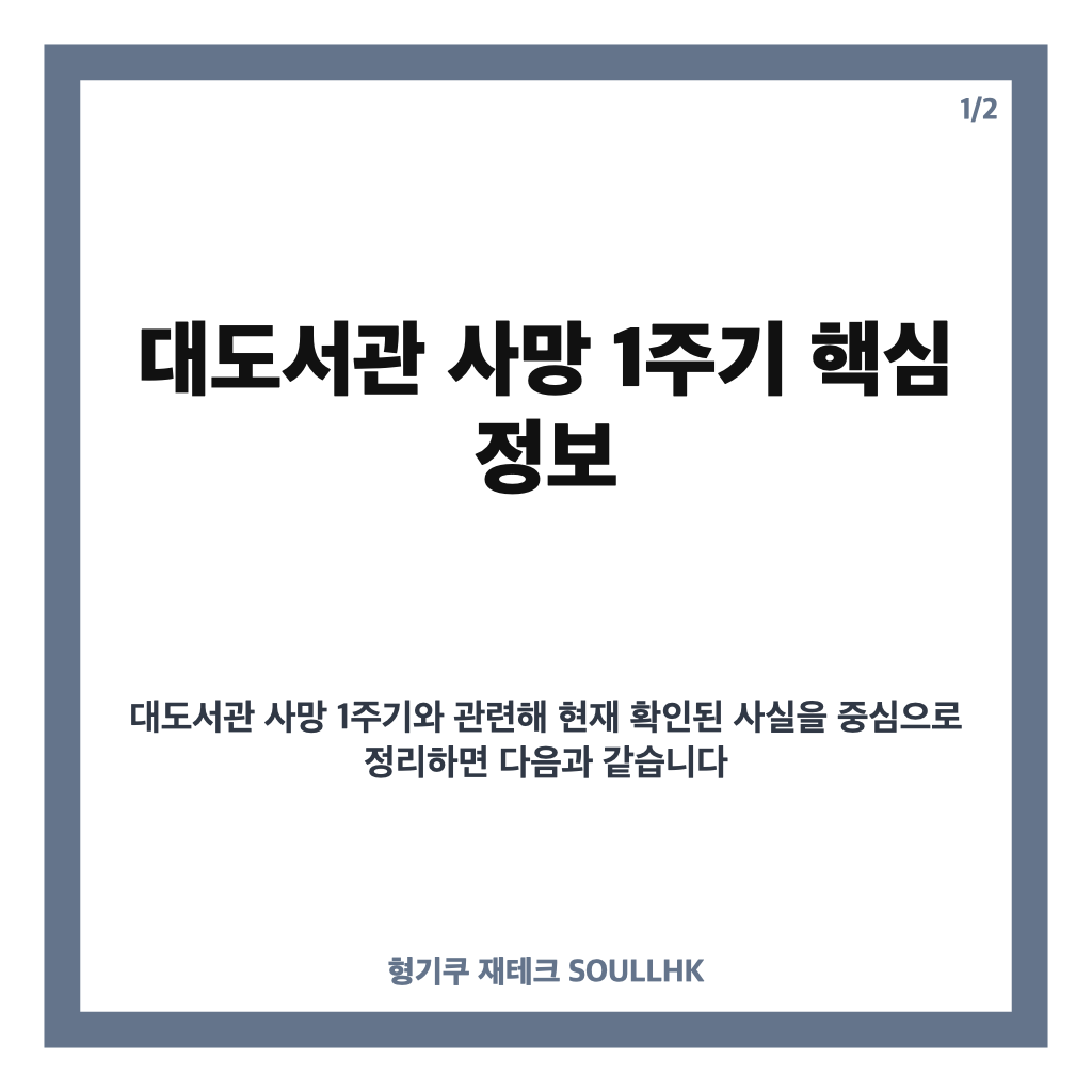 대도서관 사망 1주기, 뇌출혈 사망 경위와 추모 이어지는 이유 카드뉴스 1