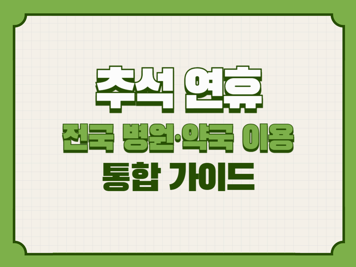 추석 연휴 &mdash; 전국 병원&middot;약국 이용 통합 가이드